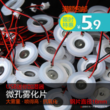 微孔雾化片迷你加湿器配件雾化玩具换能片振荡器超声波喷雾头16mm