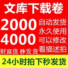 百下载卷 非代下载 baidu财富值兑换券 文库下载券 baidu下载文档