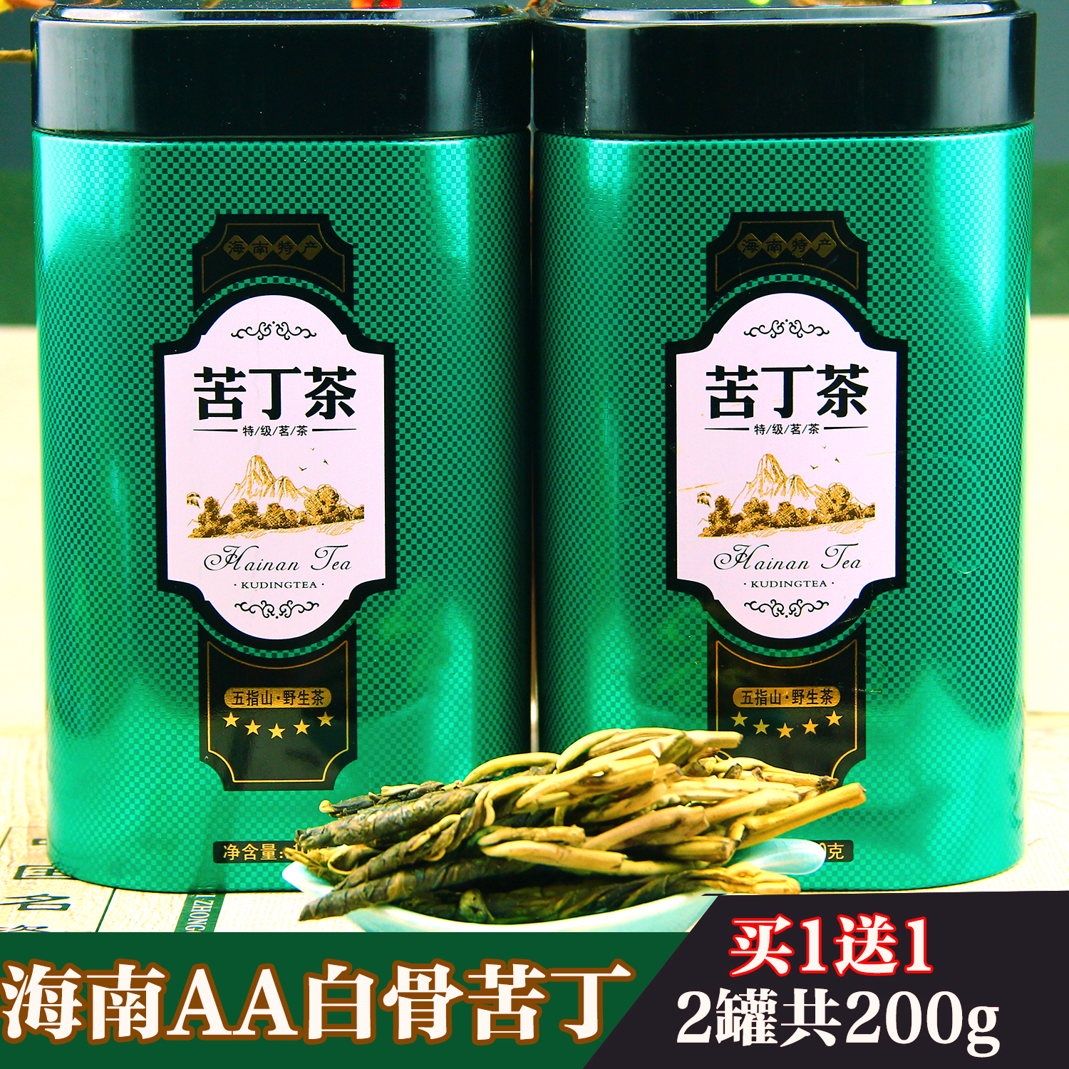 买1送1海南白骨苦丁茶特级五指山2A野生正宗老树包邮100g新茶去火