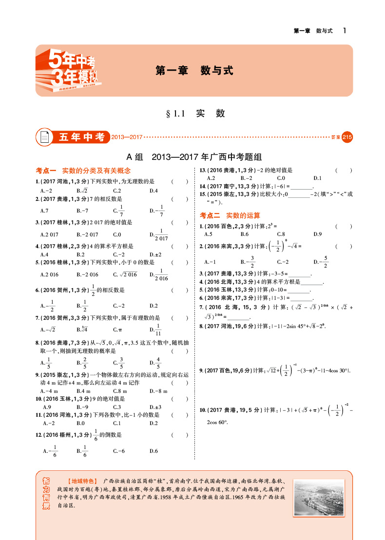 5年中考3年模拟中考数学 广西专用 中考总复习 五年中考三年模拟数学