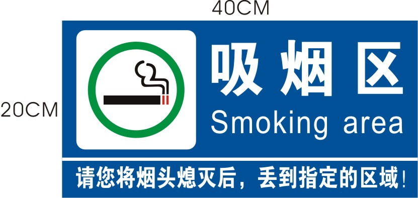 吸烟区标志牌 吸烟有害健康标识牌温馨提示牌分区牌标志墙贴定做