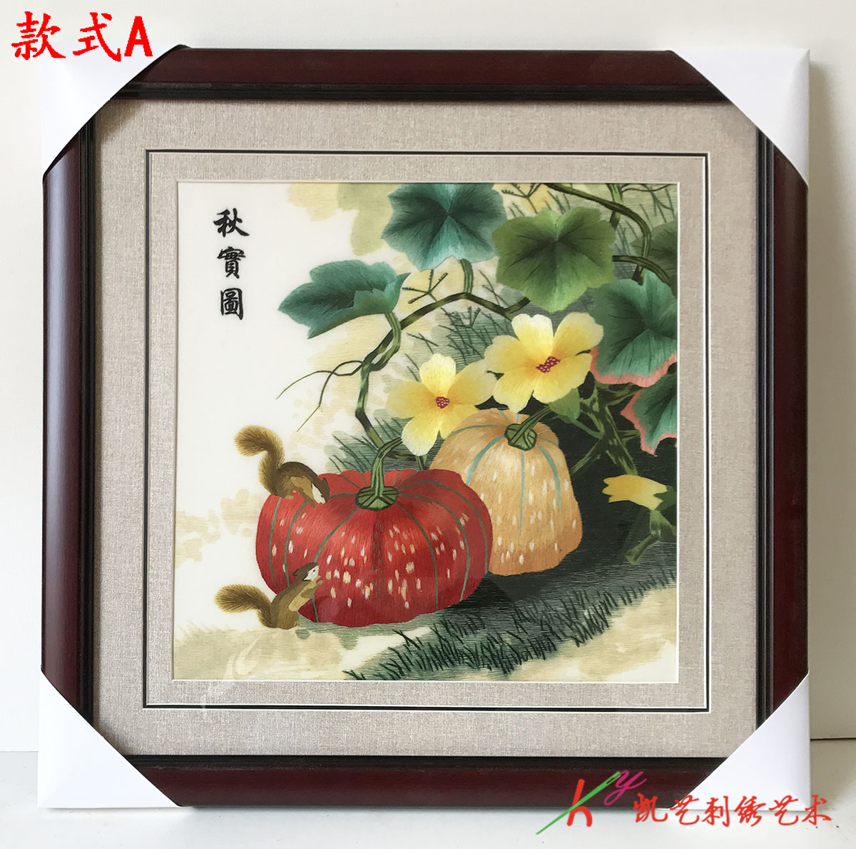 苏绣成品刺绣精品秋宝图事事如意餐厅装饰挂画水果手工刺绣画包邮