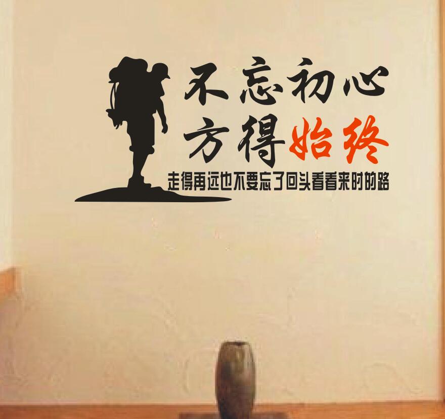 公司企业办公室会议室学校教室励志文化墙贴纸 不忘初心方得始终