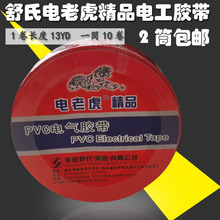 PVC绝缘胶布 电工胶布电气绝缘胶带批发 包邮 电老虎电工胶带
