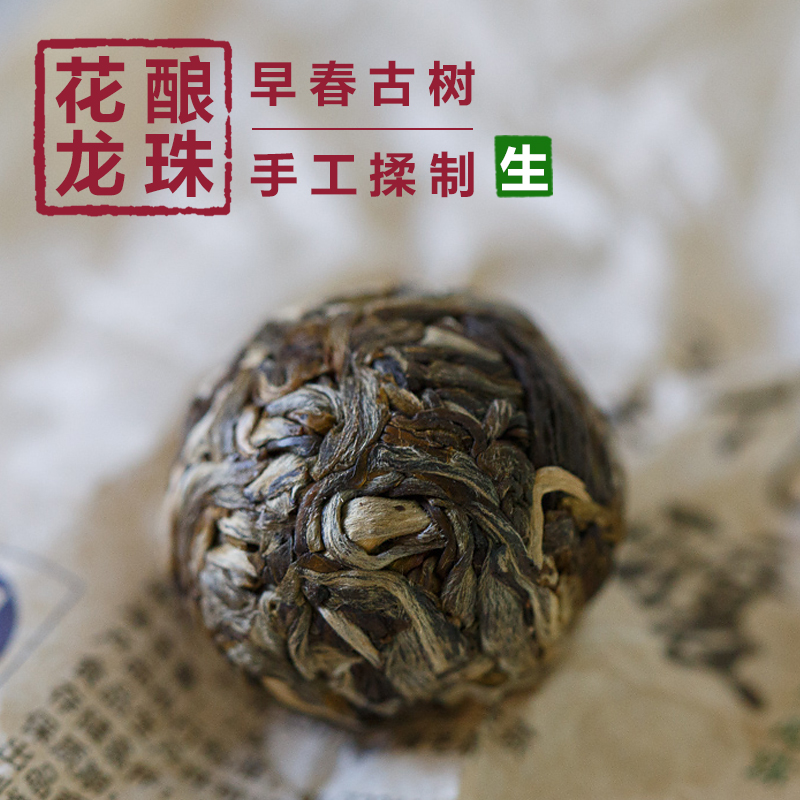 吉普号 花酿龙珠 迷你小沱茶*20粒 普洱茶生茶 古树纯料 花茶