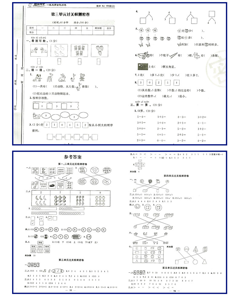 宇轩图书2017秋阳光同学 一线名师全优好卷 数学 1年级上 人教rj版 一