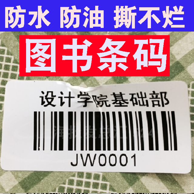 代打印图书馆条形码不干胶标签 绘本馆图书条码 防水标签 撕不烂 ￥1.