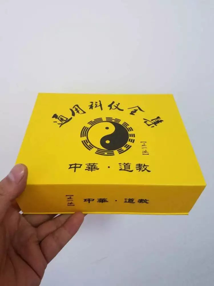 正一派通用科仪小折子/龙虎山天师斋醮科仪/道教用品