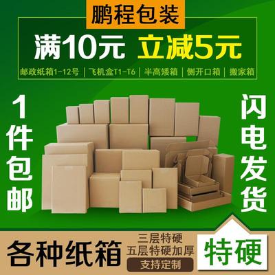 快递纸箱批发纸盒子飞机盒鹏程包装发货打包搬家邮政淘宝纸箱定做