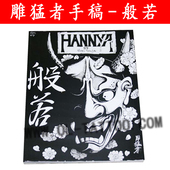 纹身手稿图案 雕猛者般若全套刺青图册 欧靓纹身器材纹身书籍