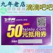 无需 250减50元 飞牛网抵用券 可代下单 飞牛优惠券 九年老店出品