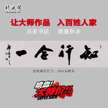 书法改为9.9元 包邮 秒杀 知行合一名家手写真迹办公室字画书法一元