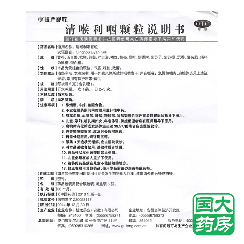 慢严舒柠 清喉利咽颗粒 5克*6袋(乳糖型 桂龙药业 清热利咽咽炎