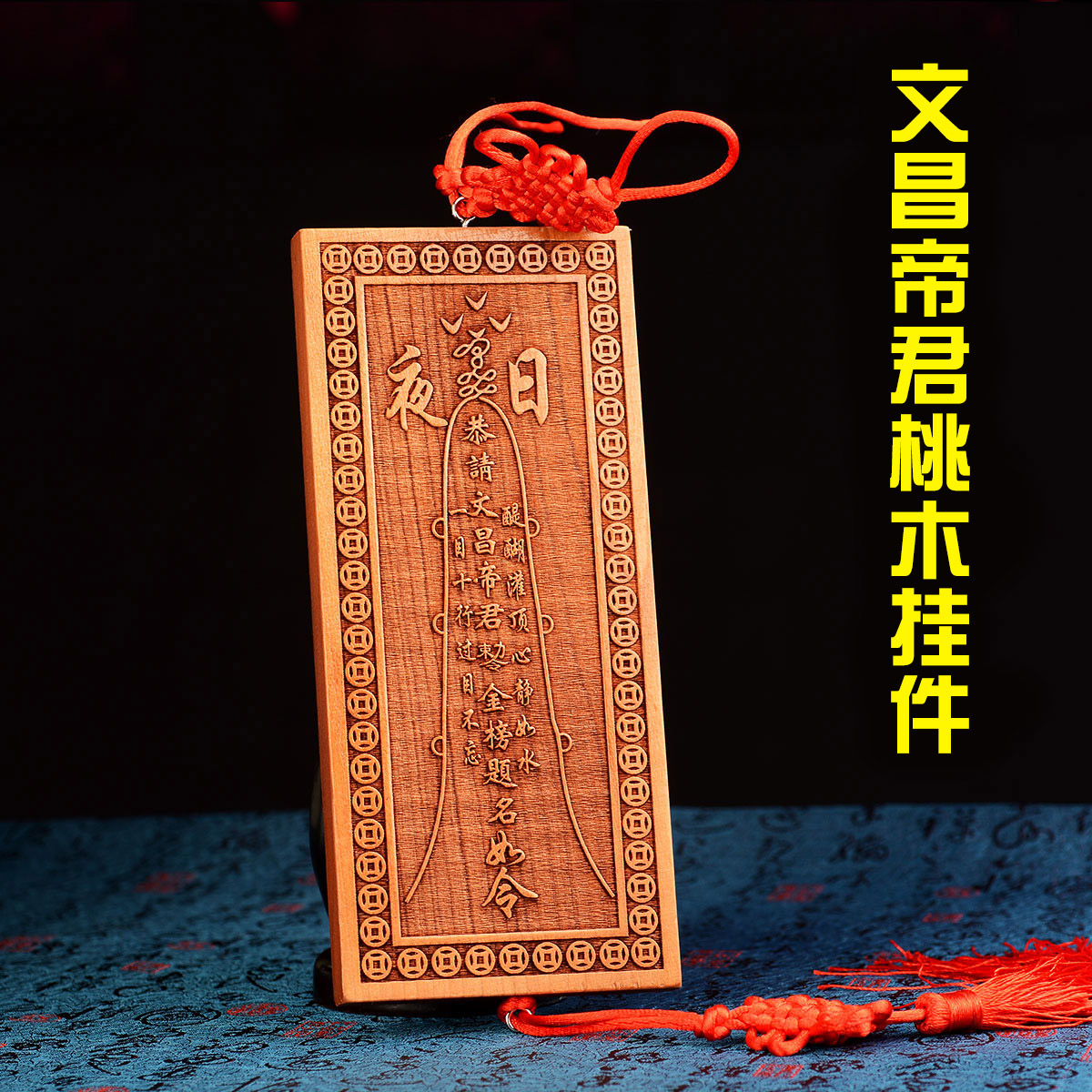 送福阁 开光桃木文昌帝君挂件木雕 金榜题名旺文益智助学业用品