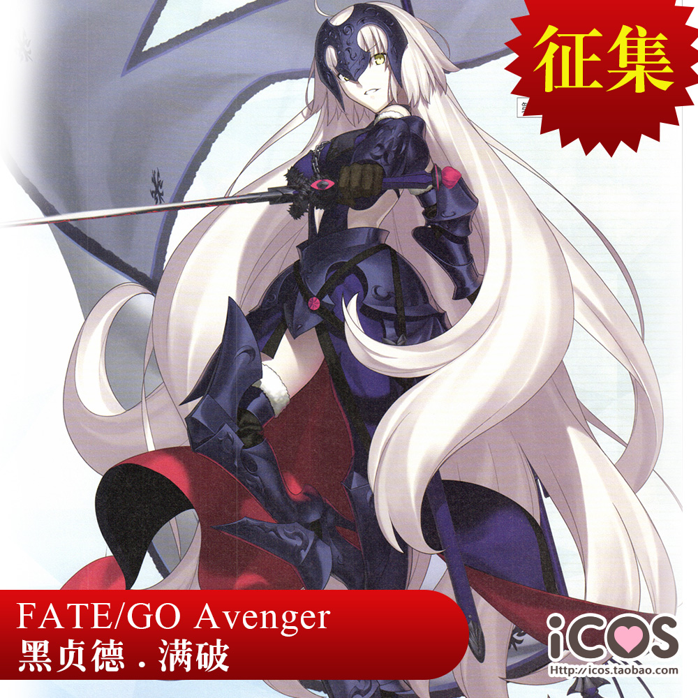 征集【icos】fate/go 贞德 黑贞德 满破 cos服装 道具