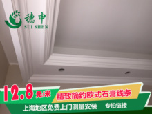 1011 上海穗申欧式石膏线条天花吊顶角线圆弧背景墙线条免费安装