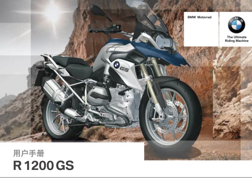 宝马r1200 gs,宝马r1200gs 2015宝马摩托车bmw r1200 gs车主用户手册(中文说明书