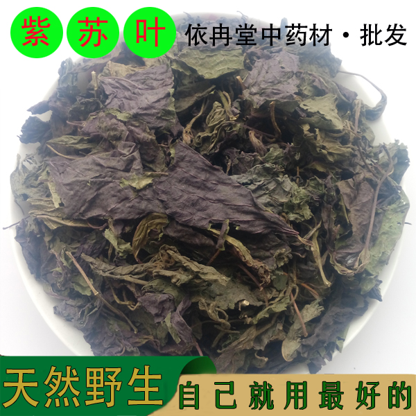 中药材 紫苏叶 新鲜野生紫苏叶 农家自晒 去腥烧鱼香料 500g包邮