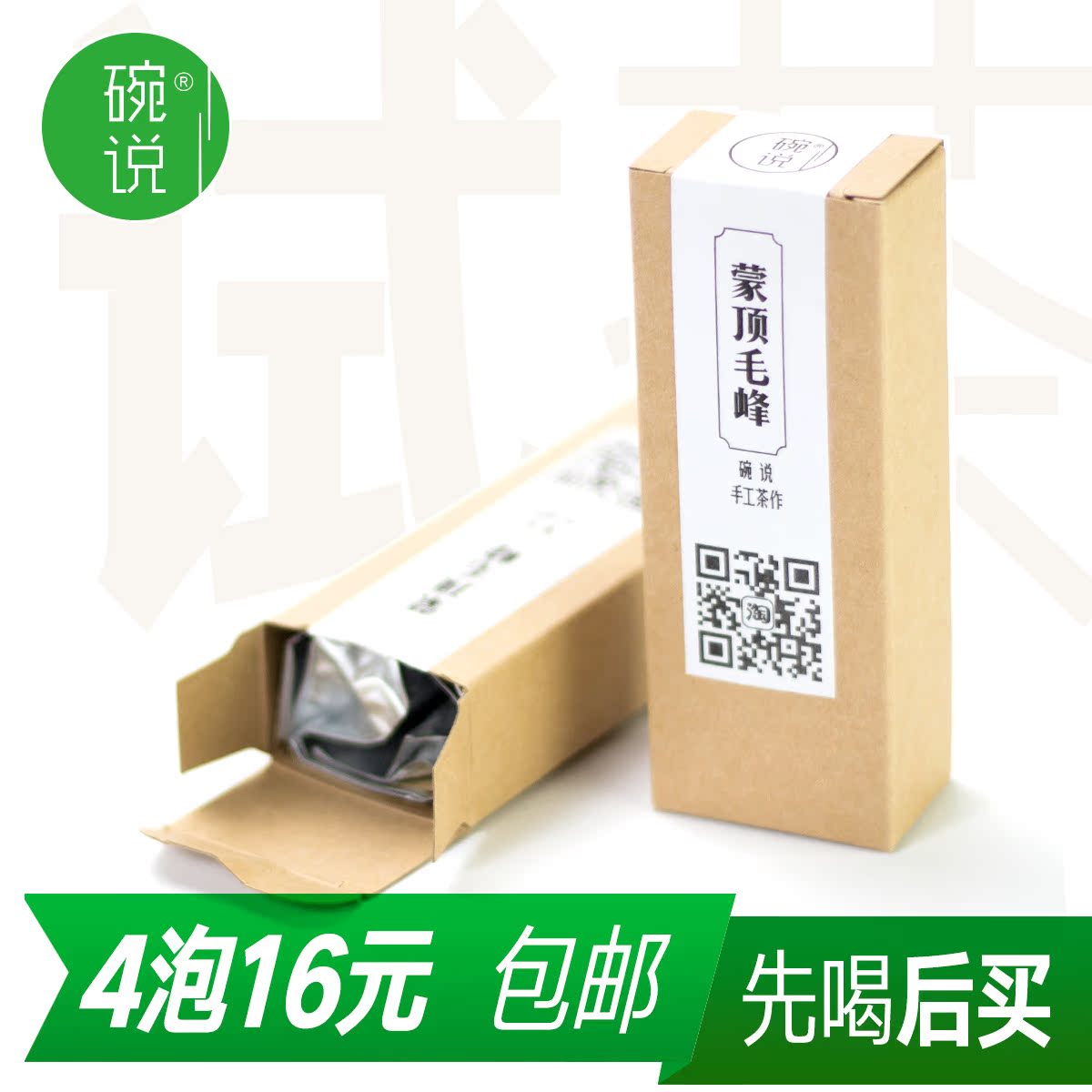 碗说手工绿茶 四川蒙山农家茶 2016明前新茶试饮【蒙顶毛峰】