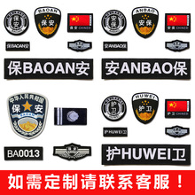 安保治安巡防内保保安作训服胸号执勤臂章肩章标志配件定做六件套