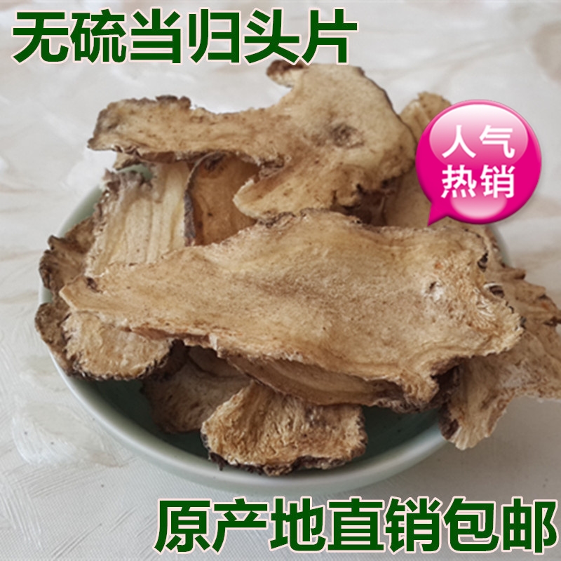 辰辛甘肃岷县新货无硫当归头片250克配党参黄芪枸杞可打粉包邮