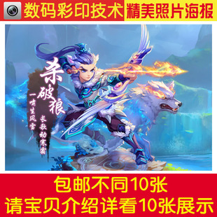 梦幻西游杀破狼照片写真海报周边壁纸壁画墙贴贴纸贴画/包邮10张