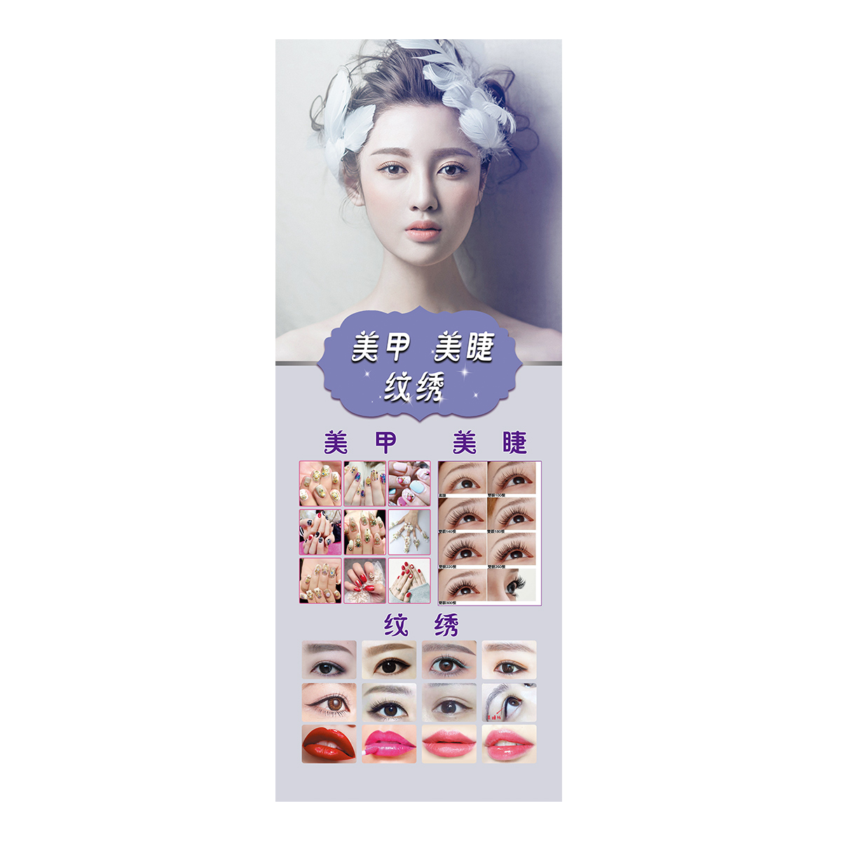 定制纹绣微整形宣传海报 美容院美甲美睫眉眼唇x展架易拉宝挂图