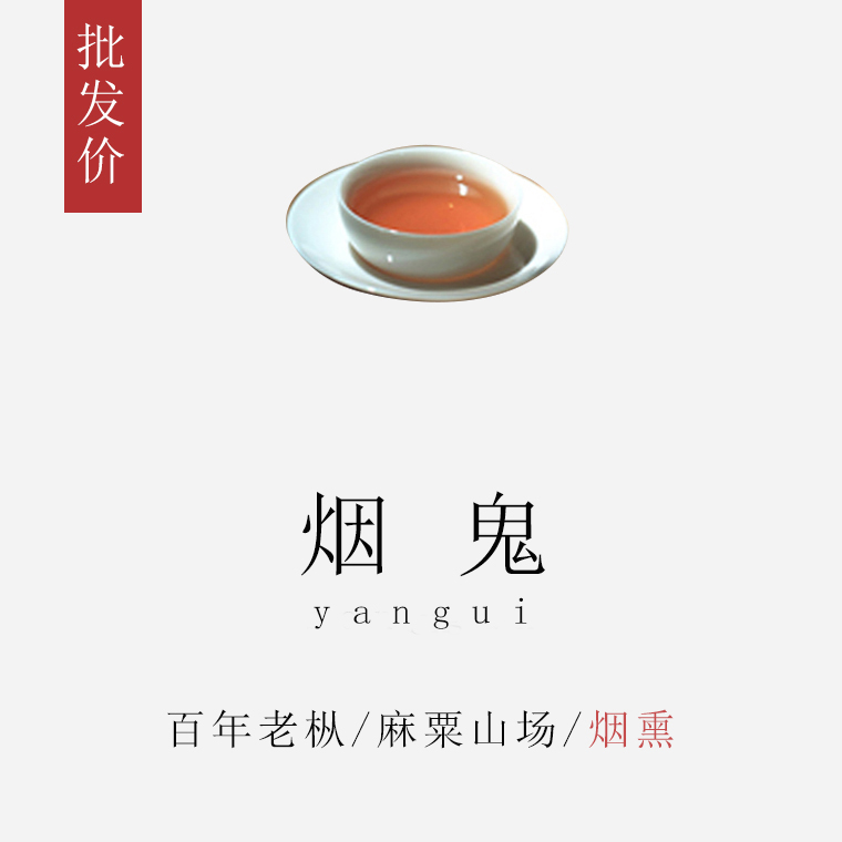 【烟鬼】老枞红茶  桐木村 麻粟  正山  烟熏小种  银奖 2016