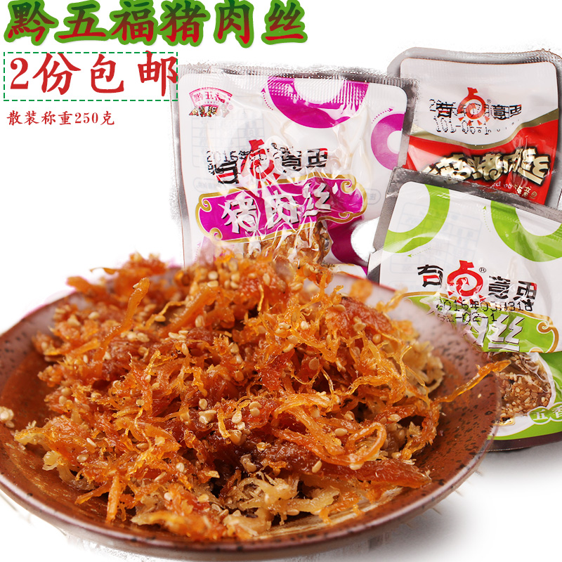 贵州土特产贵阳小吃黔五福猪肉丝250g包装零食满58元免邮