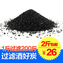 过滤白酒专用净化除味手工催陈过滤颗粒椰壳炭食品级 酒用活性炭