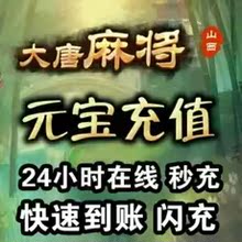 50元 宝充值 116个单价0.42招代 大唐豆豆秒充 山西大唐麻将元