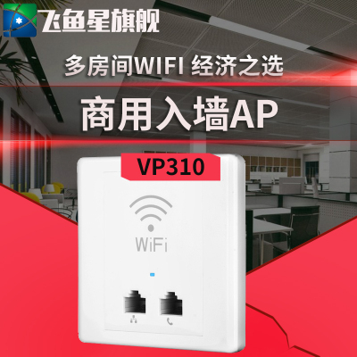 飞鱼星 vp310商用面板式ap入墙式无线ap面板宾馆家庭wifi