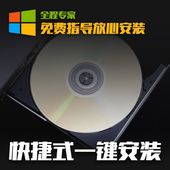 笔记本台式机电脑系统光盘安装 刻录毕业论文订制 在线指导远程安装