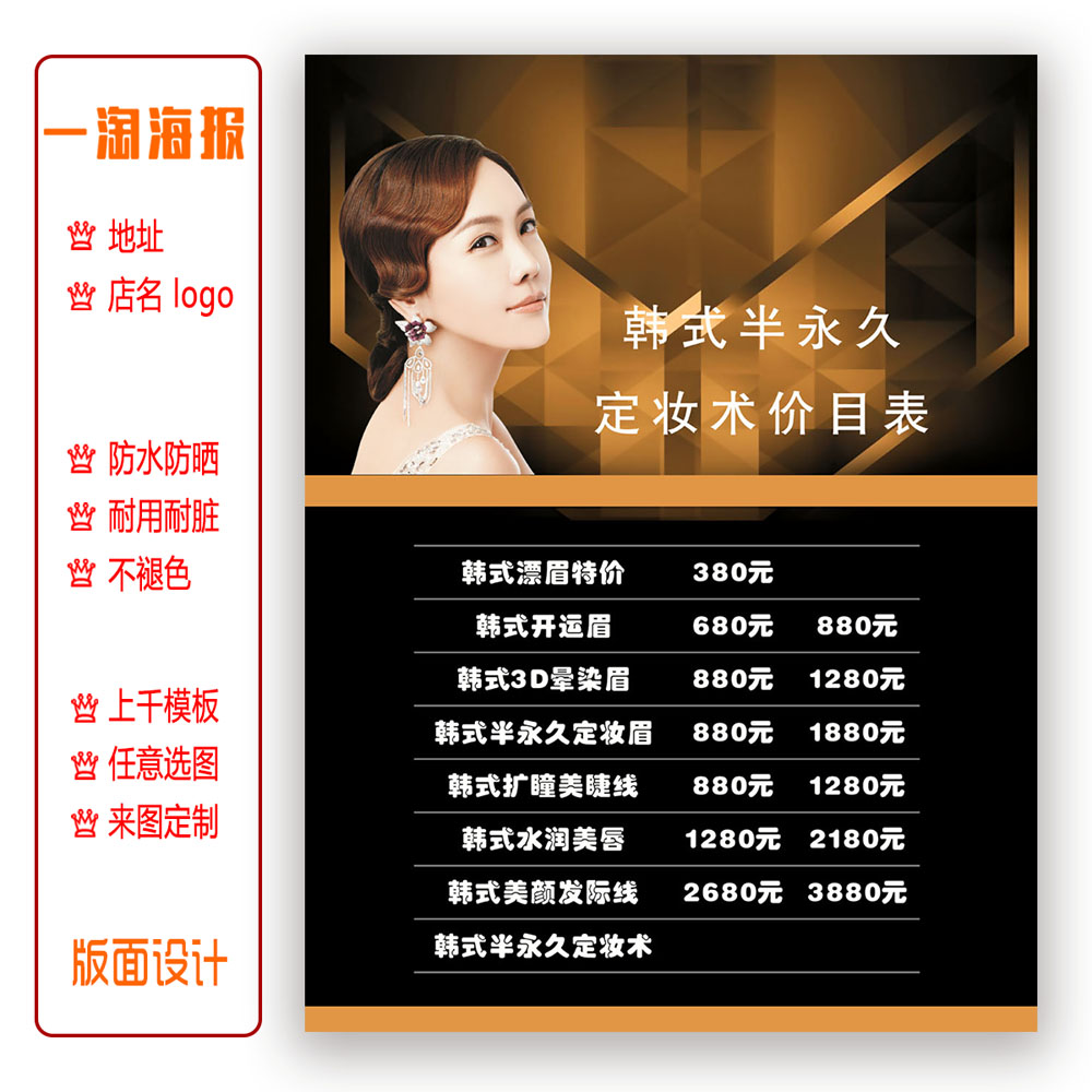 美容海报眉眼唇纹绣定妆价目表纹眉价格价目定制画面防水防晒广告