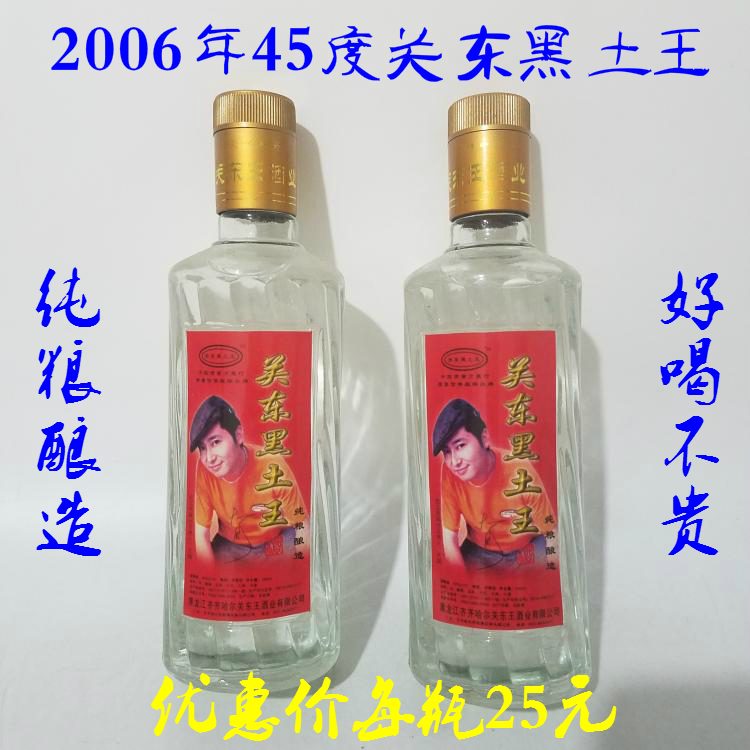 处理好喝的2006年45度关东黑土王陈年老酒收藏库存高度白酒