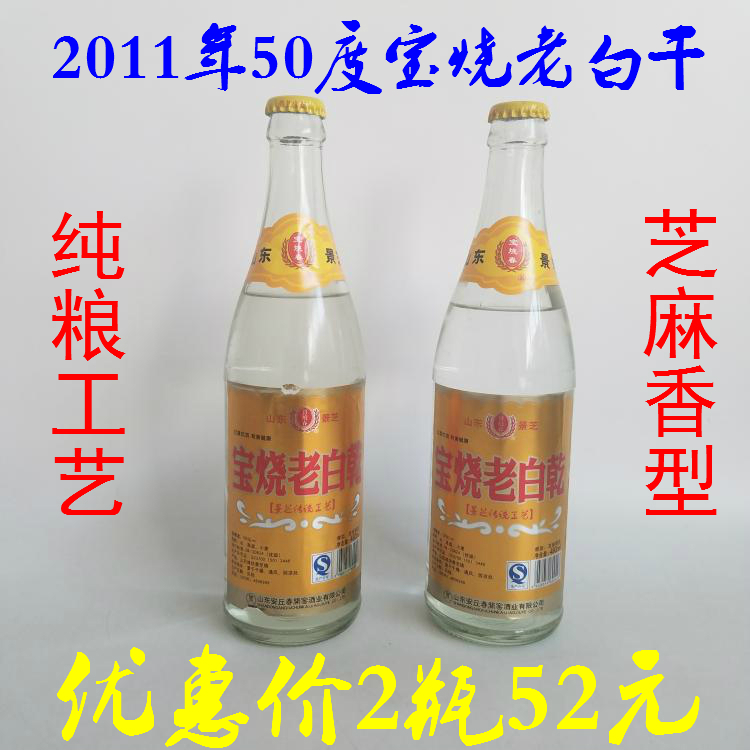 好喝够劲11年50°安丘景芝宝烧老白干铁盖酒库存芝麻香型高度白酒