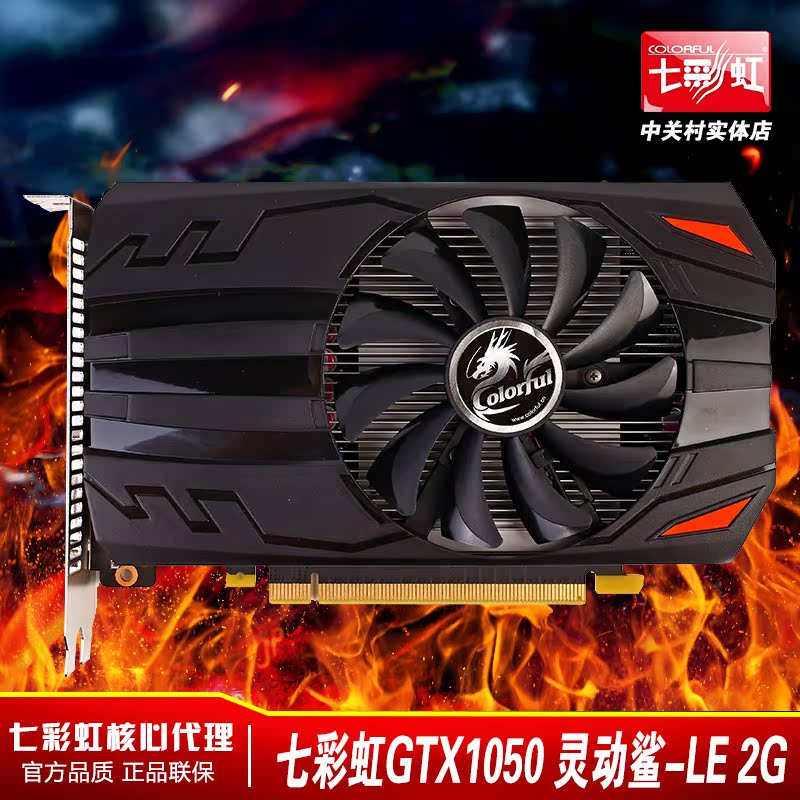 七彩虹gtx1050 2g游戏显卡1050灵动鲨le-2gd5 超gtx950 750 750ti