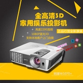 包邮 2.5投100寸顺丰 全高清3D家用娱乐投影机 1080P 明基W1070