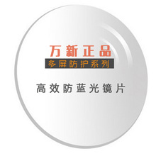 万新光学防蓝光镜片1.67非球面近视平光老花抗疲劳防辐射树脂镜片