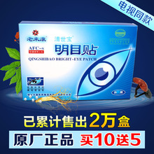 清世宝护眼明目贴 中老年眼贴 缓解眼疲劳干涩 老来康明目贴 正品
