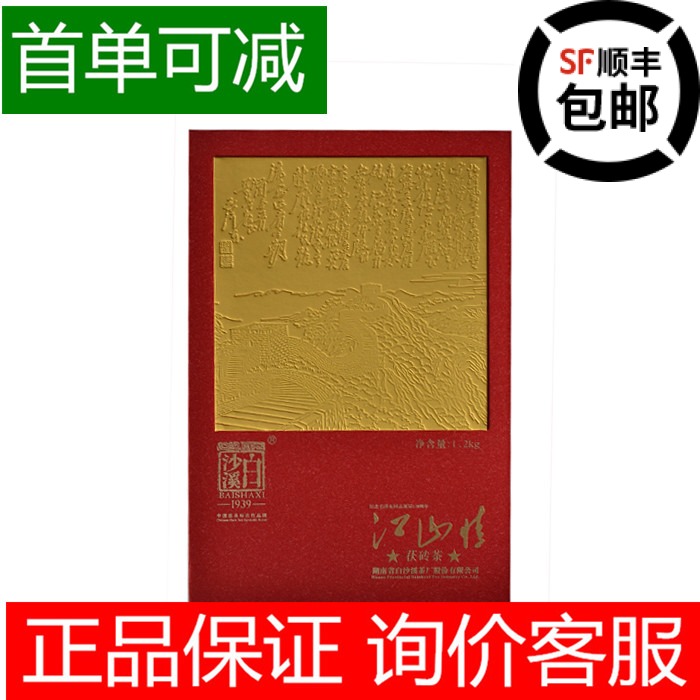 【首单可减】正品白沙溪黑茶江山情茯砖茶礼盒1200g 机打发票