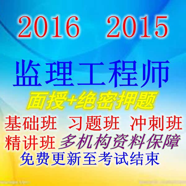 热销工程监理 2016注册监理工程师视频2015课