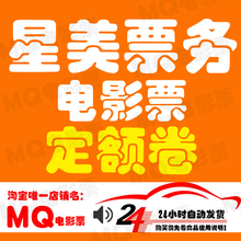 星美票务19元 全国星美通用 定额观影卷 电影票优惠券 星美影院10元