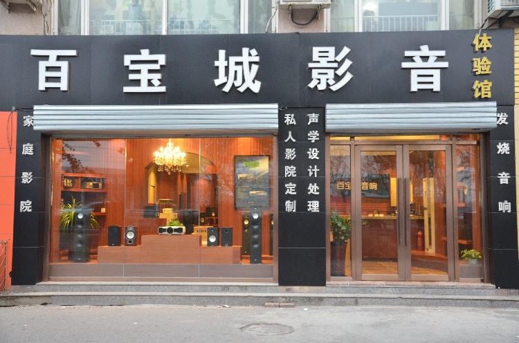 音响音箱 家庭影院音响 专卖店【实体店 体验室】