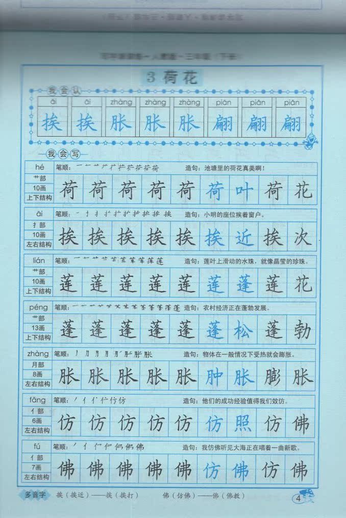 司马彦字帖写字课课练三年级下册配套人教版司马炎册语文同步字帖