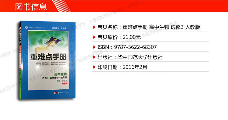 高中生物 选修3 现代生物科技专题 人教版rj /重难点手册高中生物选修