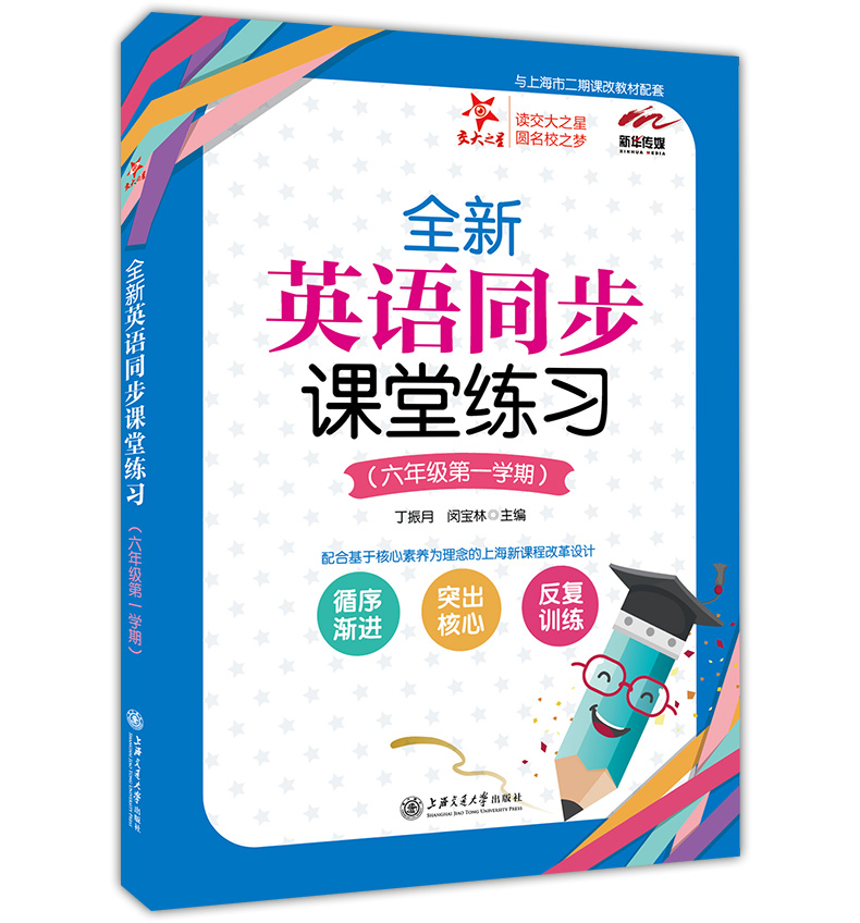 正版现货 交大之星 全新英语同步课堂练习册 六年级第一学期/6年级上   