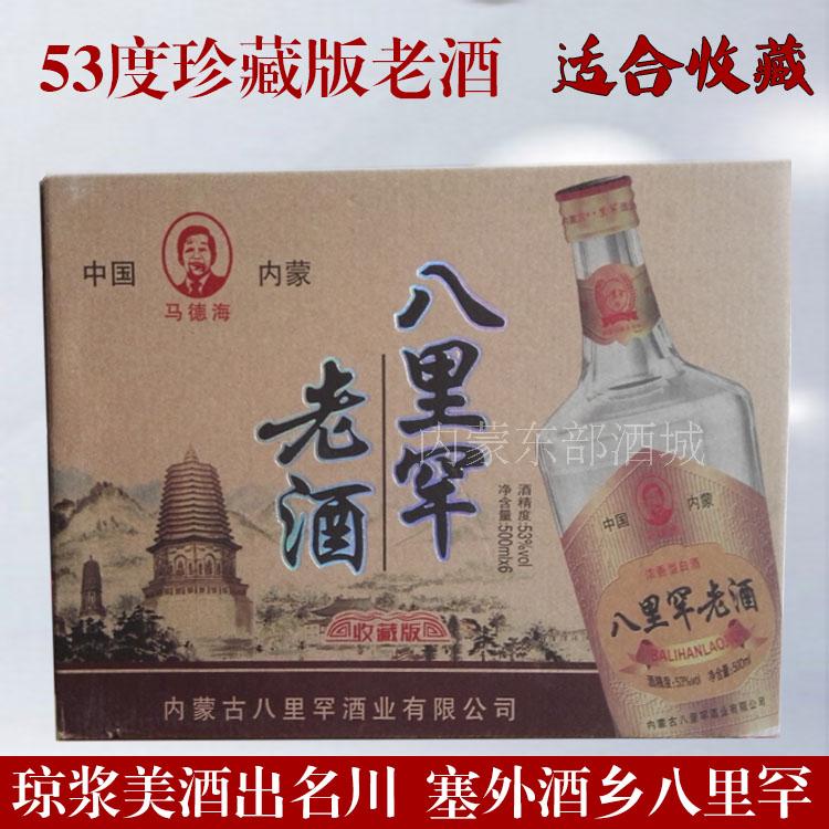 白酒整箱特价宁城八里罕老酒53度珍藏版500ml*6纯粮食高度收藏
