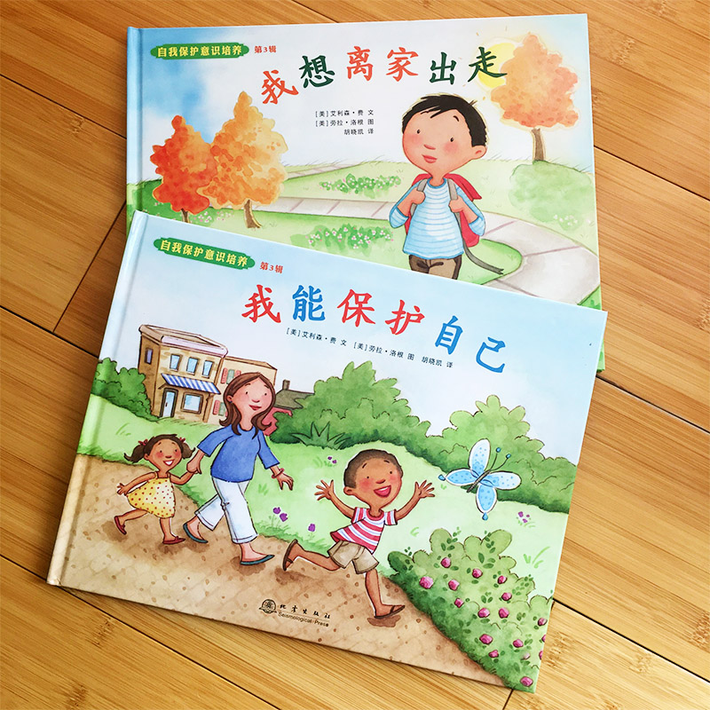 我能保护自己,我想离家出走(全2册)/自我保护意识培养(第3辑)畅销1-2