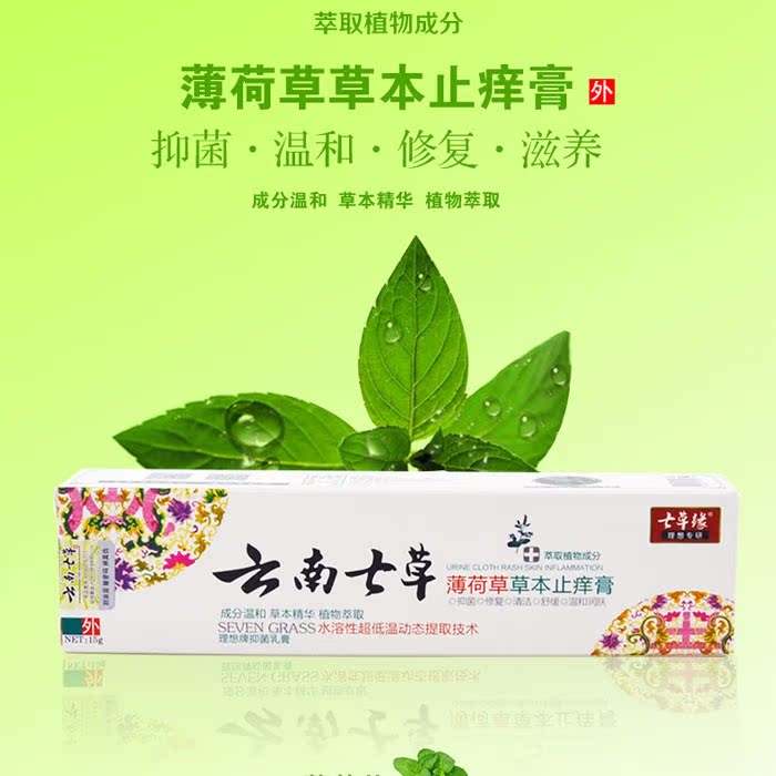 云南七草薄荷草草本止痒膏皮肤虫咬快速抑菌正品无激素包邮